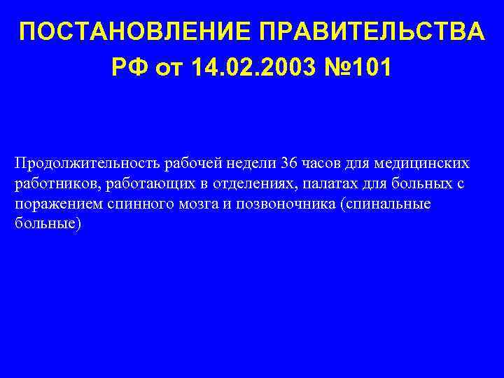 ПОСТАНОВЛЕНИЕ ПРАВИТЕЛЬСТВА РФ от 14. 02. 2003 № 101 Продолжительность рабочей недели 36 часов