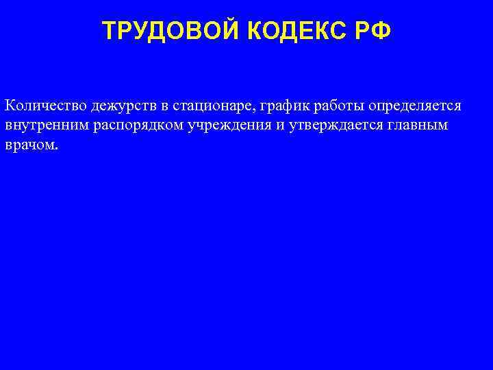 ТРУДОВОЙ КОДЕКС РФ Количество дежурств в стационаре, график работы определяется внутренним распорядком учреждения и