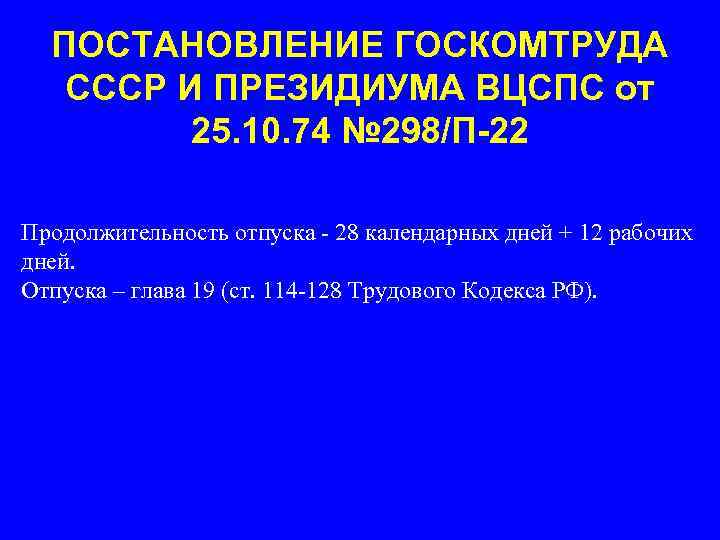 ПОСТАНОВЛЕНИЕ ГОСКОМТРУДА СССР И ПРЕЗИДИУМА ВЦСПС от 25. 10. 74 № 298/П-22 Продолжительность отпуска