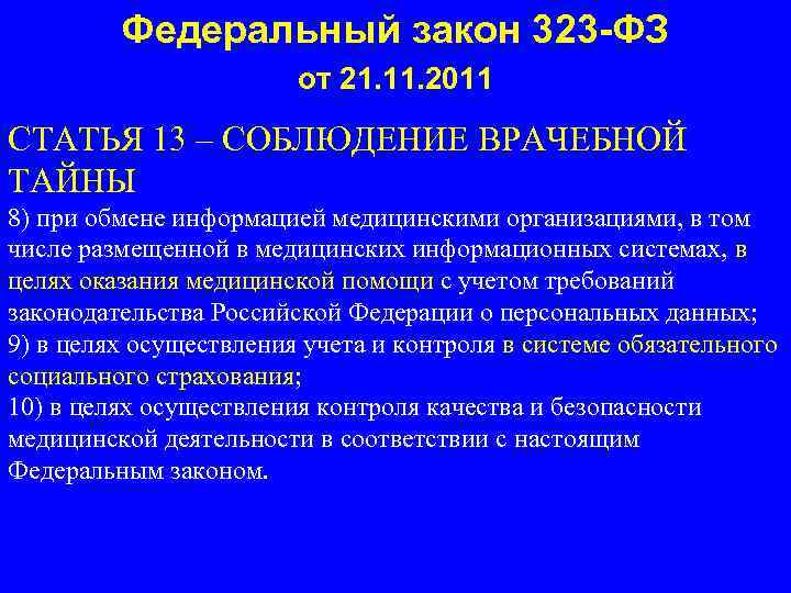 Ст 13 фз 323 об охране здоровья. ФЗ 323. Федеральный закон 323.