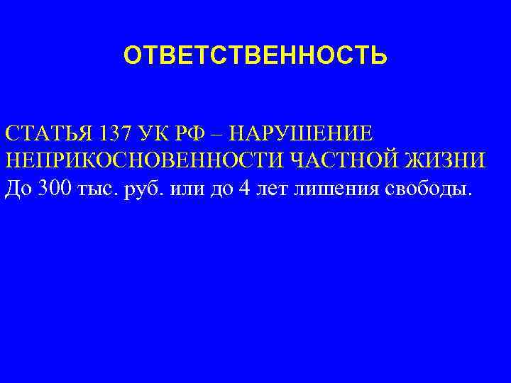 ОТВЕТСТВЕННОСТЬ СТАТЬЯ 137 УК РФ – НАРУШЕНИЕ НЕПРИКОСНОВЕННОСТИ ЧАСТНОЙ ЖИЗНИ До 300 тыс. руб.