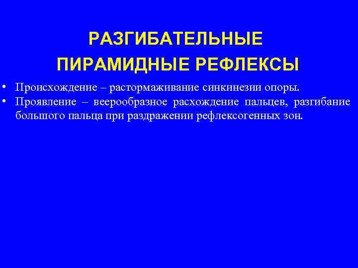 РАЗГИБАТЕЛЬНЫЕ ПИРАМИДНЫЕ РЕФЛЕКСЫ • Происхождение – растормаживание синкинезии опоры. • Проявление – веерообразное расхождение