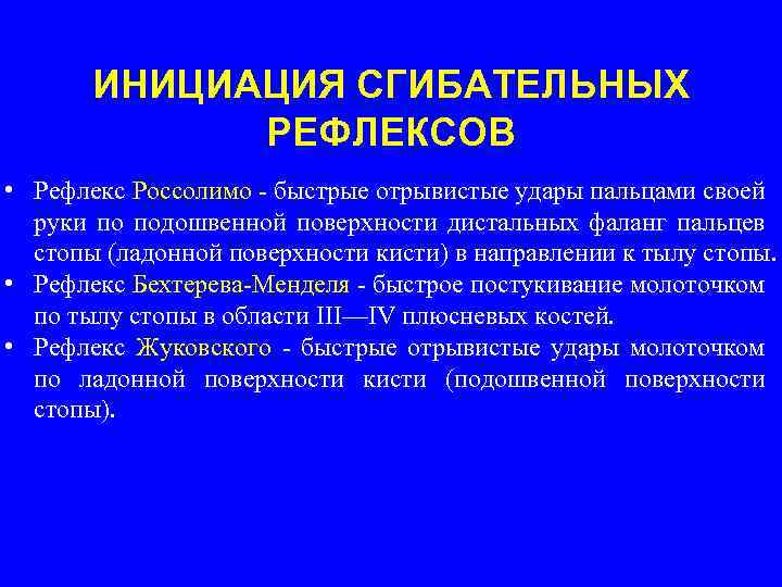 ИНИЦИАЦИЯ СГИБАТЕЛЬНЫХ РЕФЛЕКСОВ • Рефлекс Россолимо - быстрые отрывистые удары пальцами своей руки по