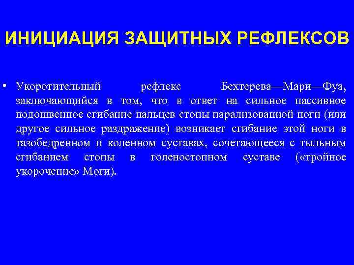 ИНИЦИАЦИЯ ЗАЩИТНЫХ РЕФЛЕКСОВ • Укоротительный рефлекс Бехтерева—Мари—Фуа, заключающийся в том, что в ответ на