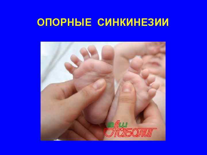 ОПОРНЫЕ СИНКИНЕЗИИ 