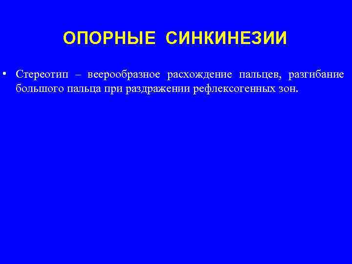 Синкинезии. Веерообразное расхождение пальцев. Патологическая синкинезия. Синкинезии в нейропсихологии.