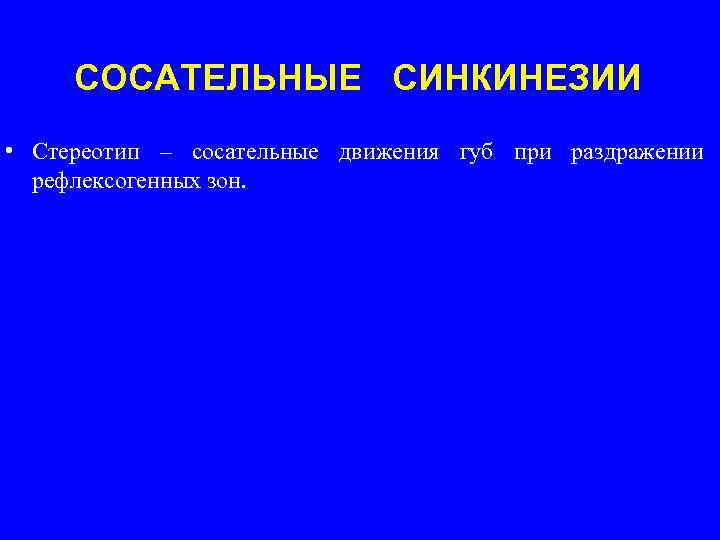 Синкинезии. Патологические синкинезии. Синкинезии виды. Выявление синкинезий.