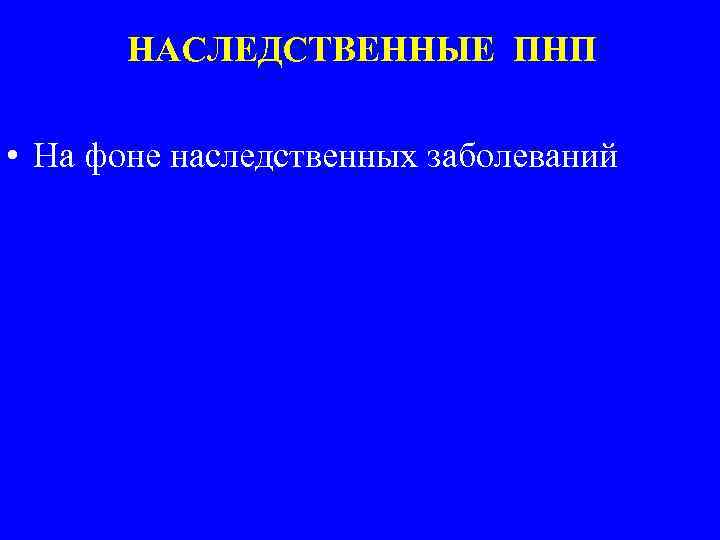 Наследственные полиневропатии презентация