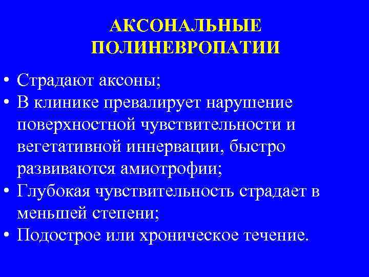 Полиневритический тип расстройства. Полиневритический синдром. Аксональные полиневропатии. Полиневритический Тип расстройства чувствительности. Вегетативные полиневропатии.