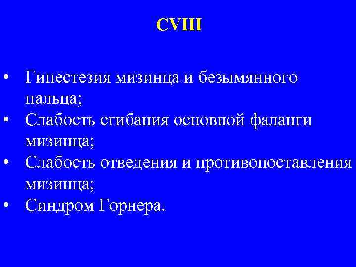 CVIII • Гипестезия мизинца и безымянного пальца; • Слабость сгибания основной фаланги мизинца; •