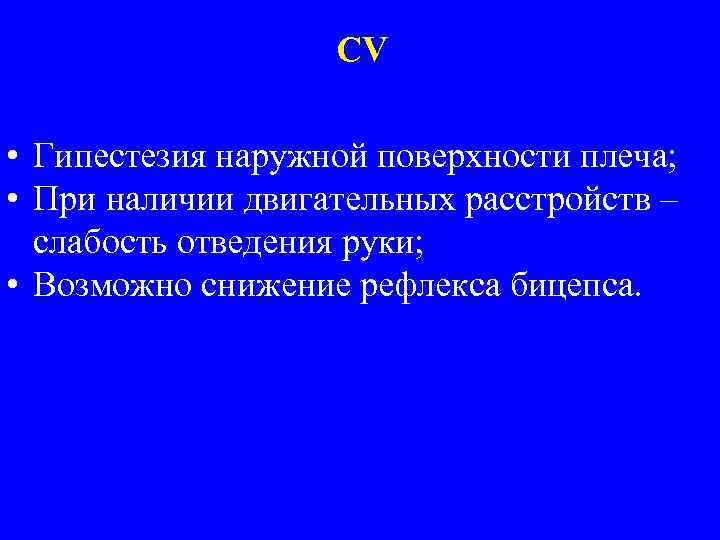 Сниженные рефлексы. Гипестезия. Гипестезия по наружной поверхности руки. Гипестезия плеча. Радикулопатия формулировка диагноза.