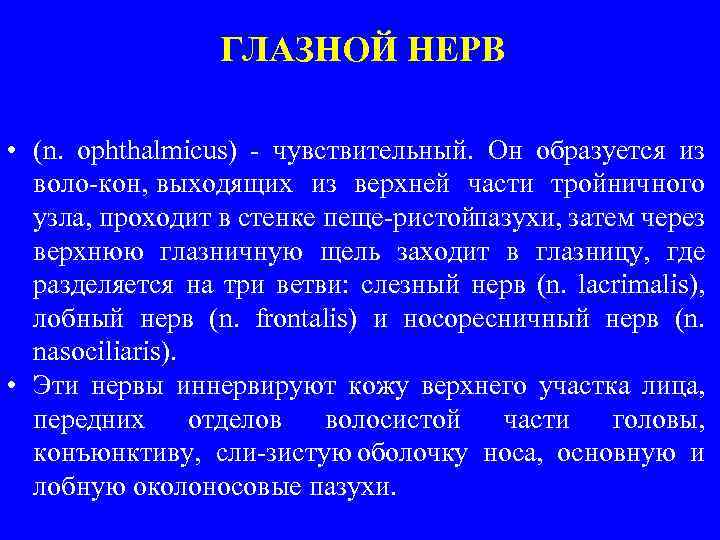 ГЛАЗНОЙ НЕРВ • (n. ophthalmicus) чувствительный. Он образуется из воло кон, выходящих из верхней