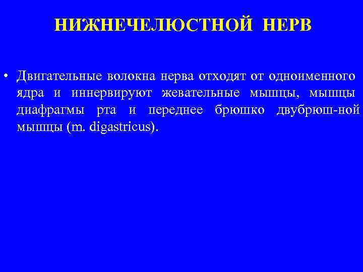 НИЖНЕЧЕЛЮСТНОЙ НЕРВ • Двигательные волокна нерва отходят от одноименного ядра и иннервируют жевательные мышцы,