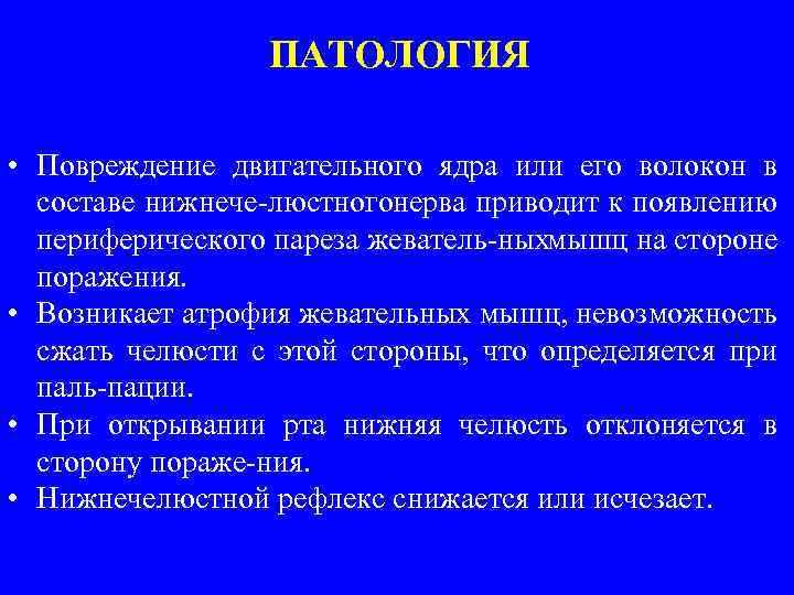 ПАТОЛОГИЯ • Повреждение двигательного ядра или его волокон в составе нижнече люстного ерва приводит
