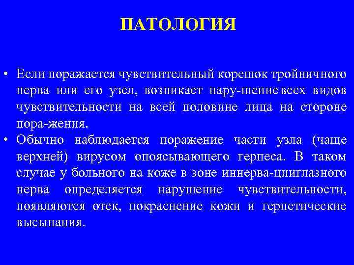 ПАТОЛОГИЯ • Если поражается чувствительный корешок тройничного нерва или его узел, возникает нару шение