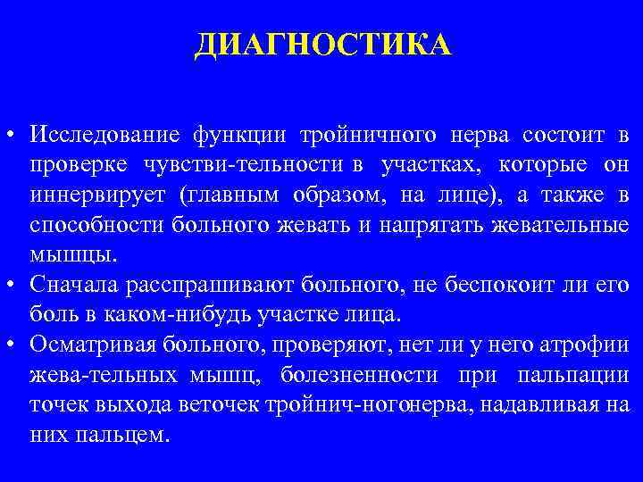 ДИАГНОСТИКА • Исследование функции тройничного нерва состоит в проверке чувстви тельности в участках, которые