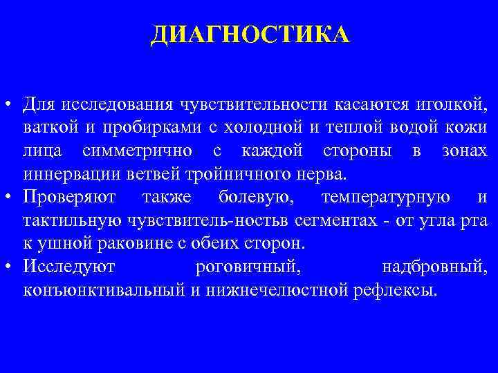 ДИАГНОСТИКА • Для исследования чувствительности касаются иголкой, ваткой и пробирками с холодной и теплой