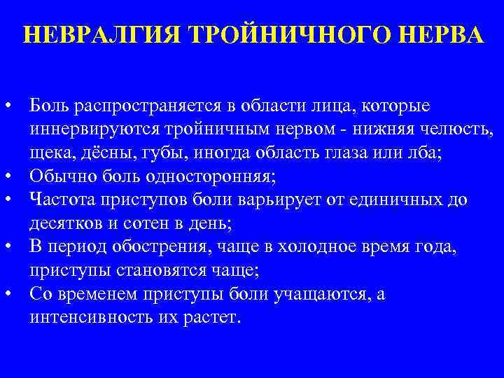 НЕВРАЛГИЯ ТРОЙНИЧНОГО НЕРВА • Боль распространяется в области лица, которые иннервируются тройничным нервом нижняя