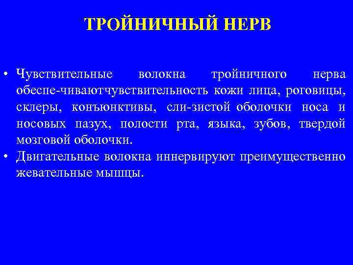 ТРОЙНИЧНЫЙ НЕРВ • Чувствительные волокна тройничного нерва обеспе чивают чувствительность кожи лица, роговицы, склеры,