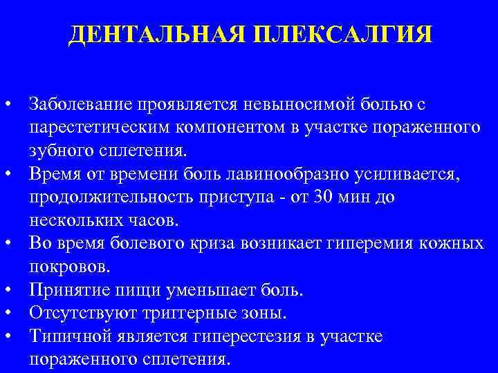ДЕНТАЛЬНАЯ ПЛЕКСАЛГИЯ • Заболевание проявляется невыносимой болью с парестетическим компонентом в участке пораженного зубного