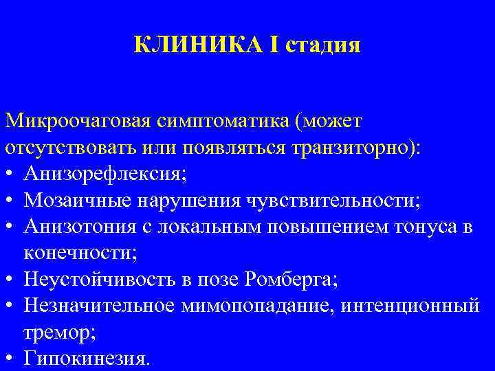 КЛИНИКА I стадия Микроочаговая симптоматика (может отсутствовать или появляться транзиторно): • Анизорефлексия; • Мозаичные