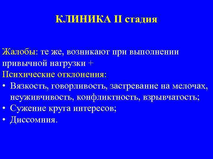 КЛИНИКА II стадия Жалобы: те же, возникают при выполнении привычной нагрузки + Психические отклонения: