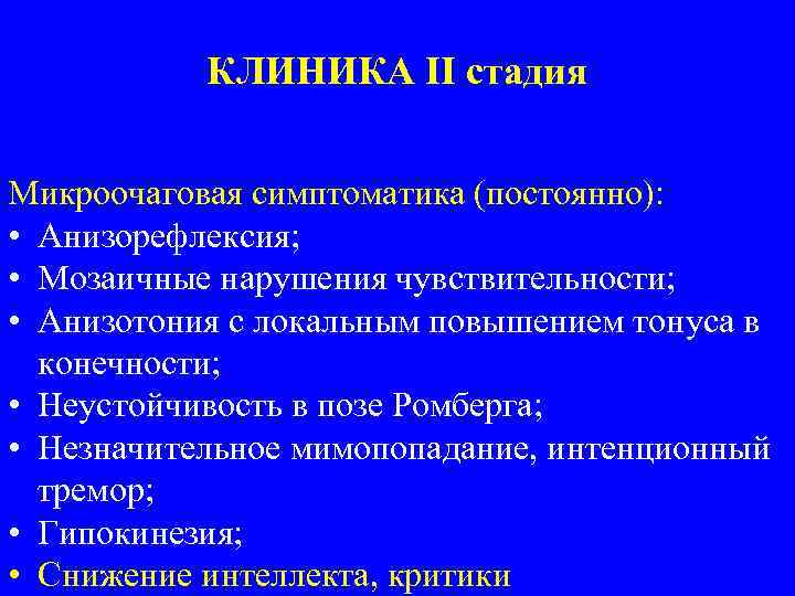 КЛИНИКА II стадия Микроочаговая симптоматика (постоянно): • Анизорефлексия; • Мозаичные нарушения чувствительности; • Анизотония
