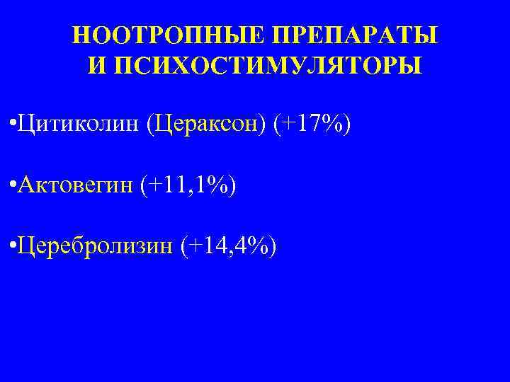 НООТРОПНЫЕ ПРЕПАРАТЫ И ПСИХОСТИМУЛЯТОРЫ • Цитиколин (Цераксон) (+17%) • Актовегин (+11, 1%) • Церебролизин