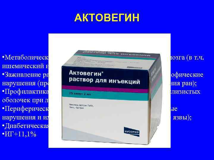 АКТОВЕГИН • Метаболические и сосудистые нарушения головного мозга (в т. ч. ишемический инсульт, ЧМТ);