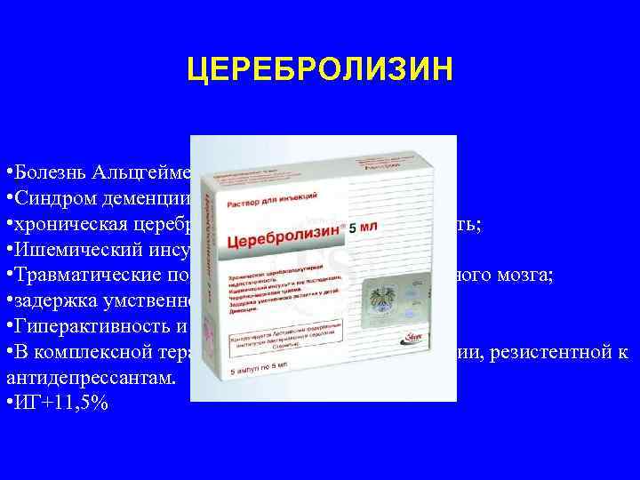 ЦЕРЕБРОЛИЗИН • Болезнь Альцгеймера; • Синдром деменции различного генеза; • хроническая цереброваскулярная недостаточность; •