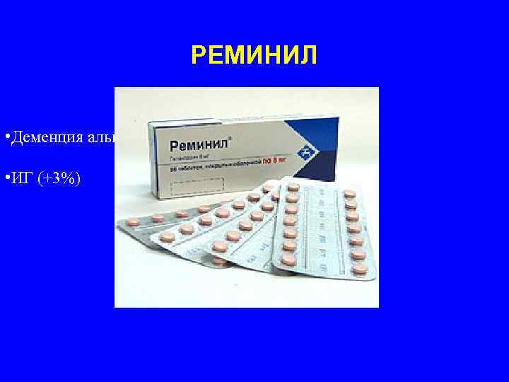 РЕМИНИЛ • Деменция альцгеймеровского типа • ИГ (+3%) 