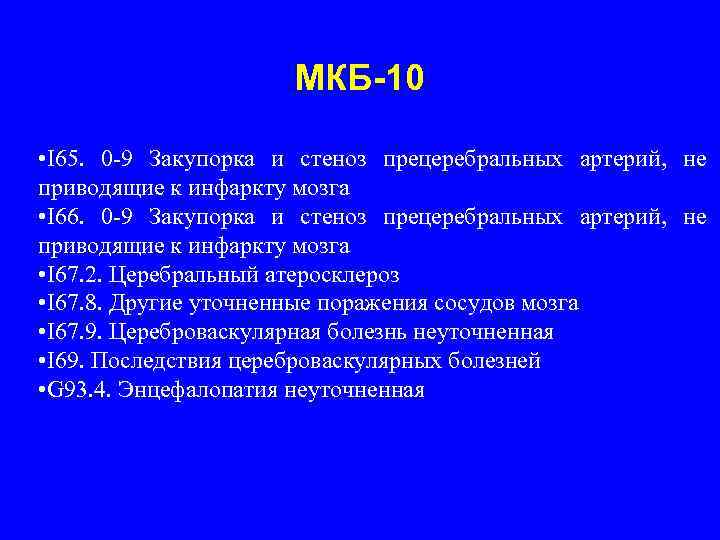 Код мкб головной мозг. Хроническая ишемия головного мозга мкб 10. Тромбоэмболия легочной артерии мкб 10. Стеноз мкб 10. Тэла код по мкб 10.