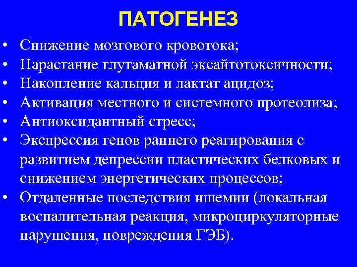 ПАТОГЕНЕЗ • • • Снижение мозгового кровотока; Нарастание глутаматной эксайтотоксичности; Накопление кальция и лактат
