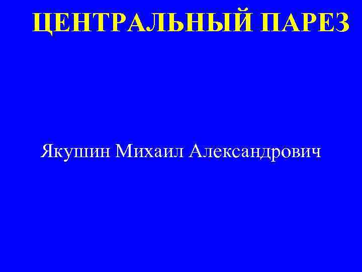 ЦЕНТРАЛЬНЫЙ ПАРЕЗ Якушин Михаил Александрович 