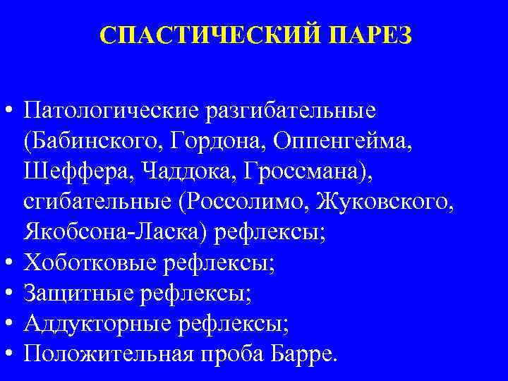 СПАСТИЧЕСКИЙ ПАРЕЗ • Патологические разгибательные (Бабинского, Гордона, Оппенгейма, Шеффера, Чаддока, Гроссмана), сгибательные (Россолимо, Жуковского,