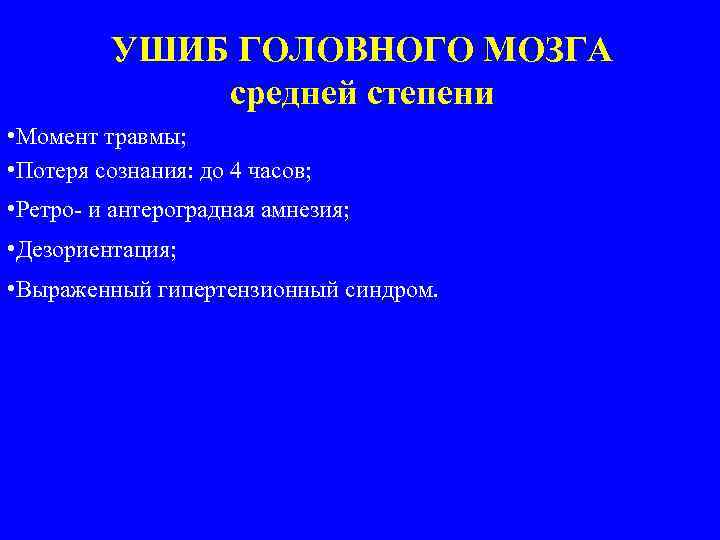 УШИБ ГОЛОВНОГО МОЗГА средней степени • Момент травмы; • Потеря сознания: до 4 часов;