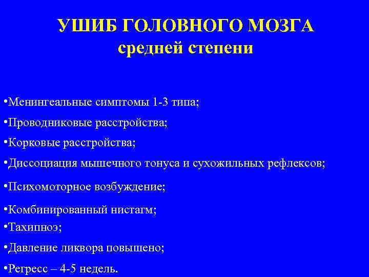 УШИБ ГОЛОВНОГО МОЗГА средней степени • Менингеальные симптомы 1 -3 типа; • Проводниковые расстройства;