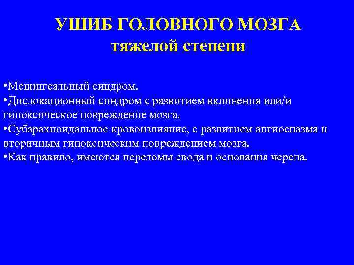 Ангиоспазм это. Ушиб головного мозга тяжелой степени. Дислокационный синдром. Стадии дислокационного синдрома. Механизм ангиоспазма.