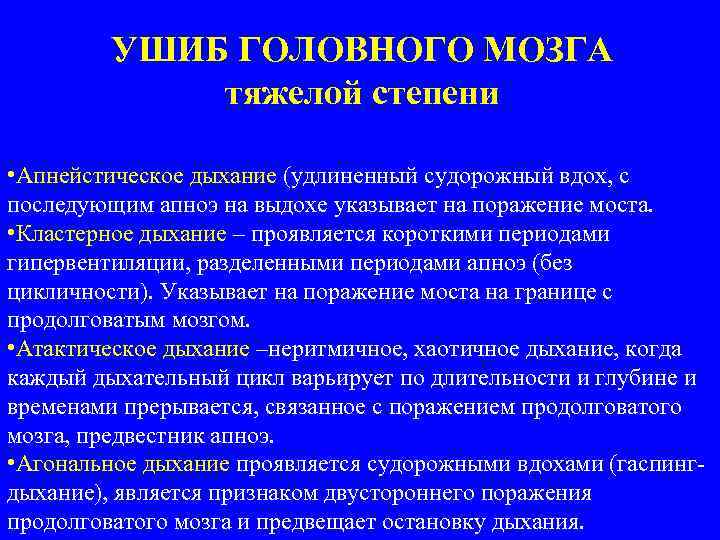 УШИБ ГОЛОВНОГО МОЗГА тяжелой степени • Апнейстическое дыхание (удлиненный судорожный вдох, с последующим апноэ