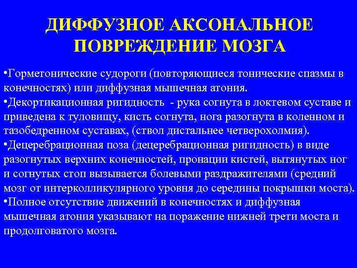 ДИФФУЗНОЕ АКСОНАЛЬНОЕ ПОВРЕЖДЕНИЕ МОЗГА • Горметонические судороги (повторяющиеся тонические спазмы в конечностях) или диффузная