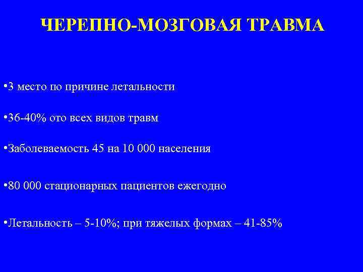 ЧЕРЕПНО-МОЗГОВАЯ ТРАВМА • 3 место по причине летальности • 36 -40% ото всех видов