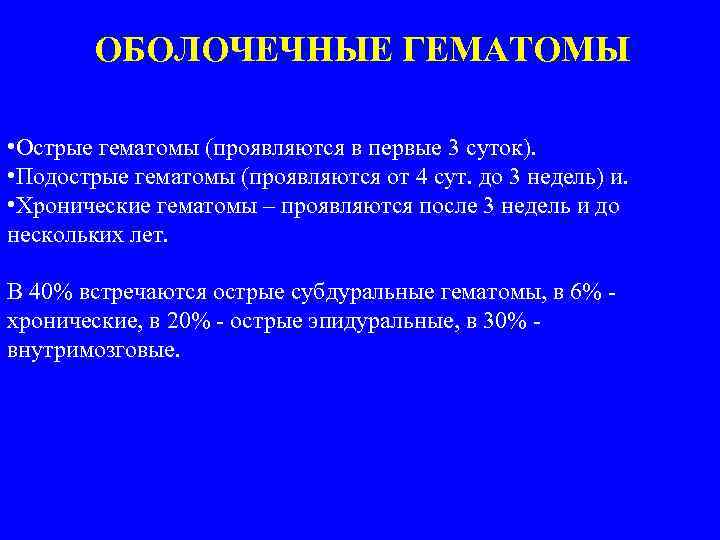 ОБОЛОЧЕЧНЫЕ ГЕМАТОМЫ • Острые гематомы (проявляются в первые 3 суток). • Подострые гематомы (проявляются