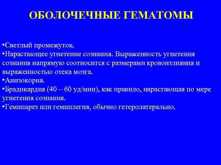 ОБОЛОЧЕЧНЫЕ ГЕМАТОМЫ • Светлый промежуток. • Нарастающее угнетение сознания. Выраженность угнетения сознания напрямую соотносится
