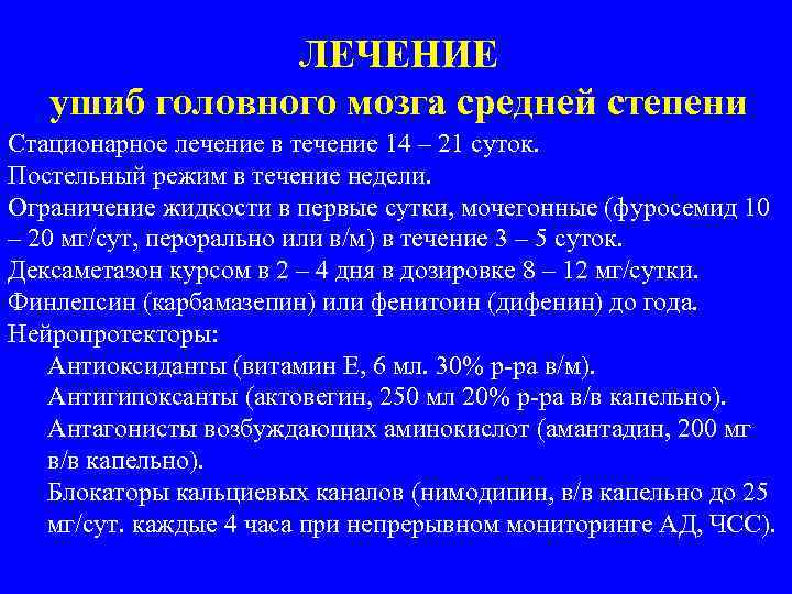 ЛЕЧЕНИЕ ушиб головного мозга средней степени Стационарное лечение в течение 14 – 21 суток.