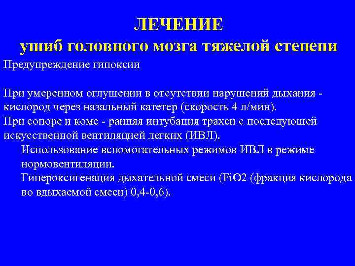 ЛЕЧЕНИЕ ушиб головного мозга тяжелой степени Предупреждение гипоксии При умеренном оглушении в отсутствии нарушений