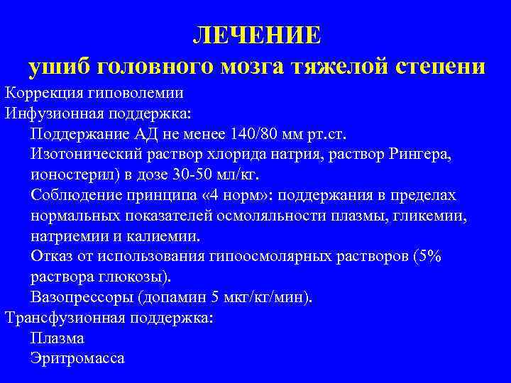 ЛЕЧЕНИЕ ушиб головного мозга тяжелой степени Коррекция гиповолемии Инфузионная поддержка: Поддержание АД не менее