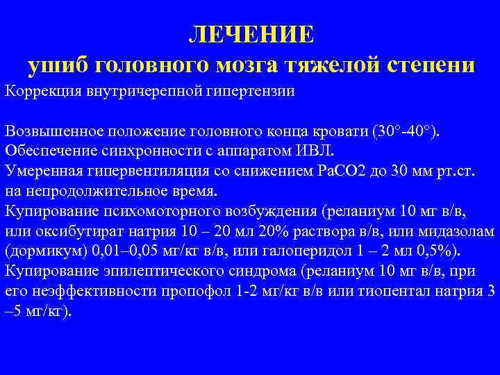 ЛЕЧЕНИЕ ушиб головного мозга тяжелой степени Коррекция внутричерепной гипертензии Возвышенное положение головного конца кровати