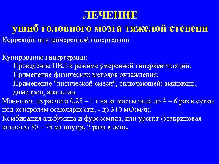 ЛЕЧЕНИЕ ушиб головного мозга тяжелой степени Коррекция внутричерепной гипертензии Купирование гипертермии: Проведение ИВЛ в