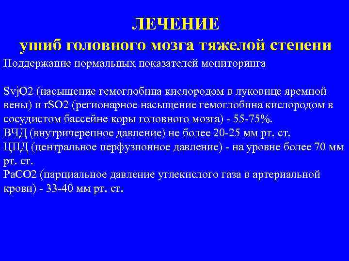 ЛЕЧЕНИЕ ушиб головного мозга тяжелой степени Поддержание нормальных показателей мониторинга Svj. O 2 (насыщение