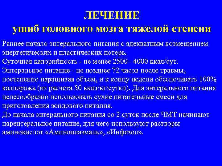 ЛЕЧЕНИЕ ушиб головного мозга тяжелой степени Раннее начало энтерального питания с адекватным возмещением энергетических